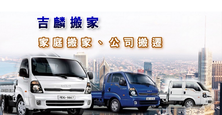 吉麟北屯搬家 - 吉麟小貨車租賃｜台中貨車出租首選｜9年專業經驗