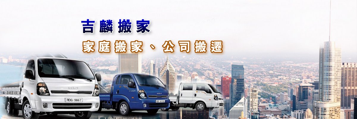 吉麟北屯搬家 - 吉麟小貨車租賃｜台中貨車出租首選